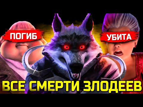 Видео: Все Убитые Злодеи из Мультфильмов DreamWorks