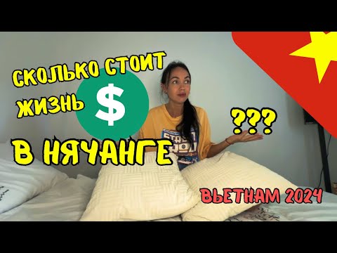 Видео: СКОЛЬКО ДЕНЕГ ТРАТИМ ЗА МЕСЯЦ ВО ВЬЕТНАМЕ 🇻🇳 2024