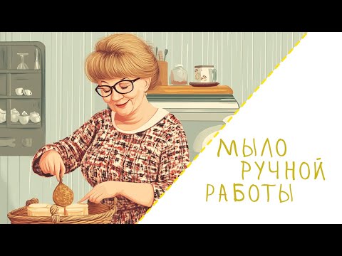 Видео: Мыльное дело на пенсии: делаю, упаковываю и отправляю с душой😊.