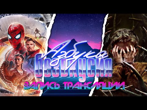 Видео: Азбука безвкусия #111 | Человек-паук, оленьи рога и рейтинг королей