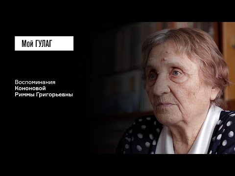 Видео: Кононова Р.Г.: «Маме и бабушке разрешалось жить только на кухне» | фильм #389 МОЙ ГУЛАГ