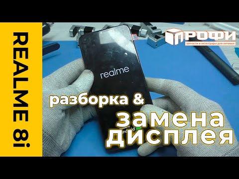 Видео: Realme 8i разборка и замена дисплея