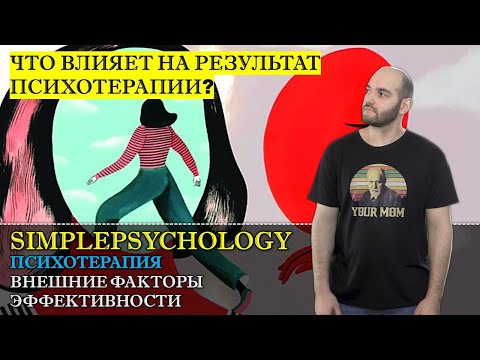 Видео: Психотерапия #14. Внешние общие факторы эффективности психотерапии. Что влияет на результат терапии?