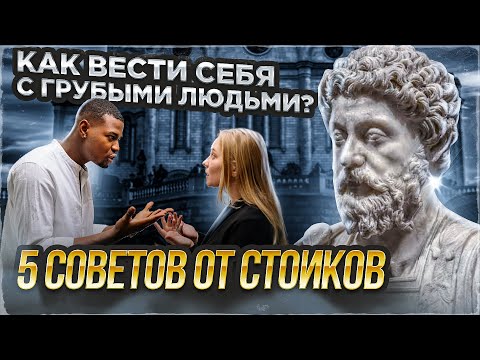 Видео: СТОИЦИЗМ | Как реагировать на оскорбления и грубость?
