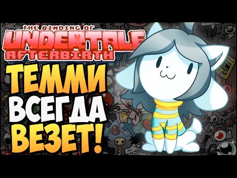 Видео: ТЕММИ ВСЕГДА ВЕЗЕТ! ► The Binding of UNDERTALE: Afterbirth |100| Mod