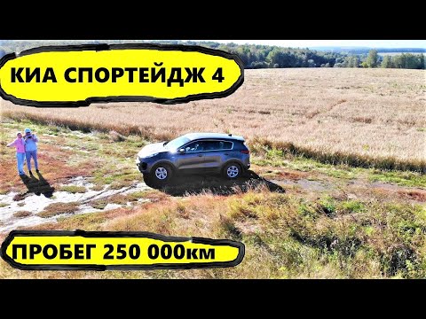 Видео: КИА СПОРТЕДЖ 4,ПРОБЕГ 250 000км реальный отзыв владельца после 250 000км пробега...