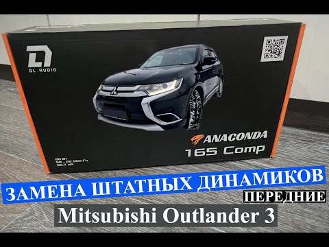Видео: Замена штатных динамиков в Mitsubishi Outlander 3 на DL Audio Anaconda 165 Comp
