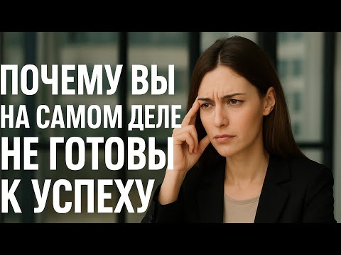 Видео: Почему ты до сих пор не там, где хочешь быть?