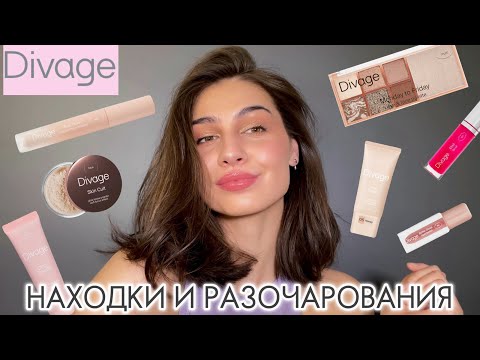 Видео: DIVAGE | Что купить? Бюджетная косметика до 600₽ 🙌🏽