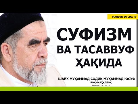 Видео: СУФИЗМ ВА ТАСАВВУФ ҲАҚИДА - ШАЙХ МУҲАММАД СОДИҚ МУҲАММАД ЮСУФ роҳимаҳуллоҳ
