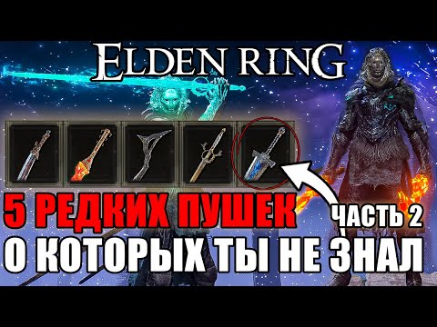 Видео: 5 ОЧЕНЬ РЕДКИХ ПУШЕК В ELDEN RING Часть 2 | Очень Редкое Оружие Elden Ring | Оружие Elden Ring