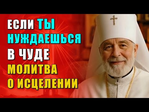 Видео: МОЛИТВА, КОТОРАЯ ИСЦЕЛЯЕТ ТЕЛО И ДУШУ