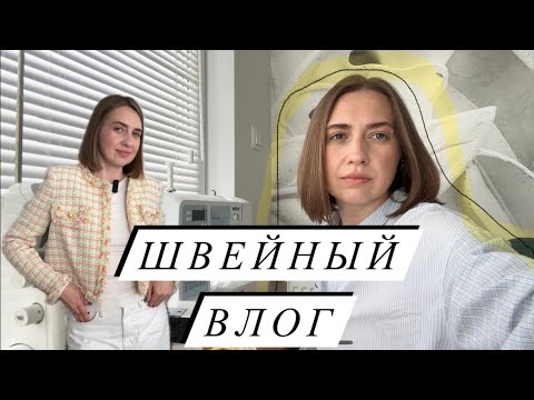 Видео: Шью твидовый жакет/ Швейный влог