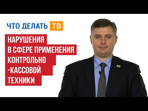 Видео: Нарушения в сфере применения контрольно-кассовой техники