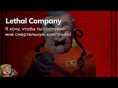 Видео: Стрим от 4/12/2023 – LETHAL COMPANY #3, BRONZEBEARD'S TAVERN