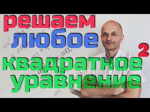 Видео: Квадратные уравнения