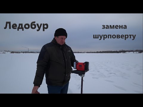 Видео: Обзор ледобура PARSON.  Замена шуруповерту.
