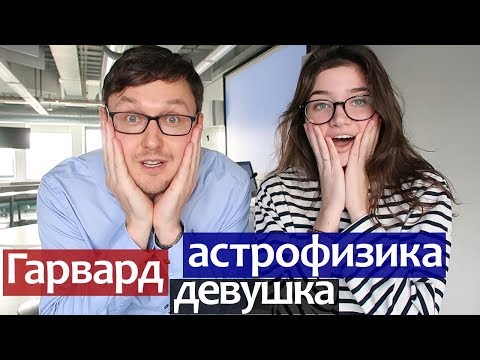 Видео: Гарвард. Астрофизика. Девушка: Гарвардский Университет Физический Факультет