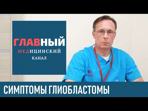 Видео: Опухоль Головного Мозга: симптомы и лечение. Глиобластома головного мозга