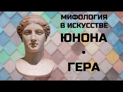 Видео: Ревнивая жена Зевса - Юпитера ГЕРА - ЮНОНА / СУД ПАРИСА, МЛЕЧНЫЙ ПУТЬ, ПОЯС ВЕНЕРЫ