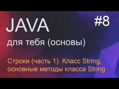 Видео: #8 (часть 1) Строки в Java, методы класса String | Java для начинающих