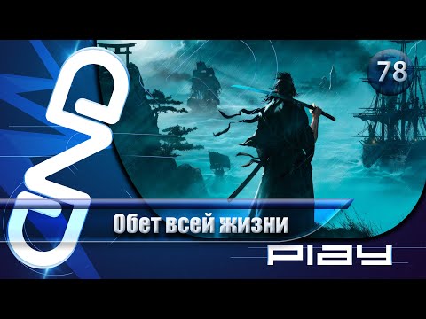 Видео: Прохождение Rise of the Ronin — часть 78: Обет всей жизни ☛ PS5