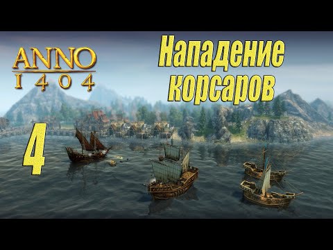 Видео: ANNO 1404 [прохождение 2022], #4 Корсары атакуют!
