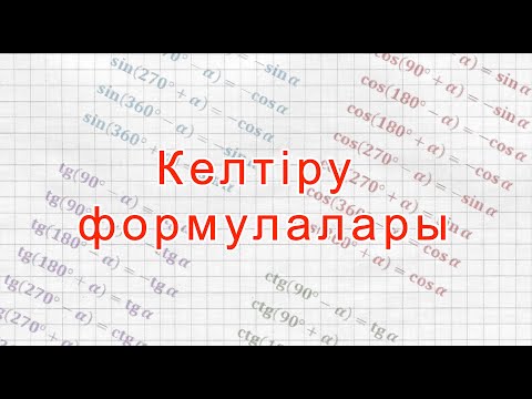 Видео: Келтіру формулалары | Формулы приведения