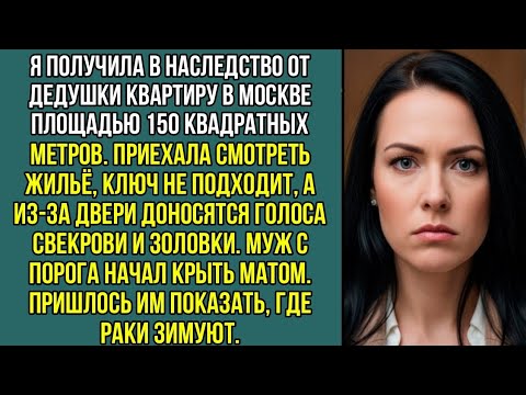 Видео: Приехала смотреть наследную квартиру, ключ не подходит, а из-за двери доносятся голоса свекрови и..