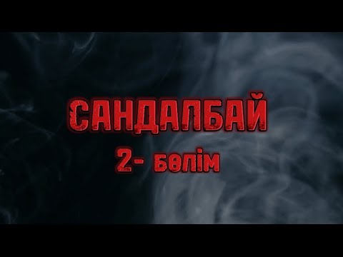 Видео: Сандалбай, 2 бөлім. Жұмысқа тұрамын. Премьера, достар қолдап жібереміз!!!