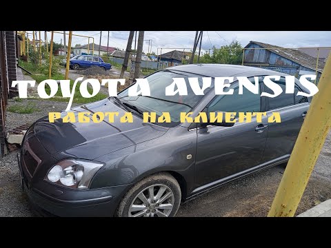 Видео: TOYOTA AVENSIS работа на клиента