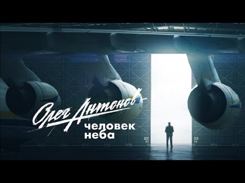 Видео: "Олег Антонов - человек неба" - Документальный фильм - Интер