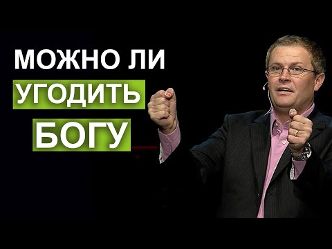 Видео: Можно ли угодить Богу. Проповедь Александра Шевченко