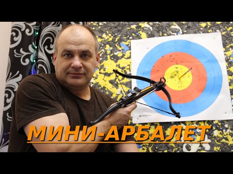 Видео: ОБЗОР МИНИ-АРБАЛЕТА!