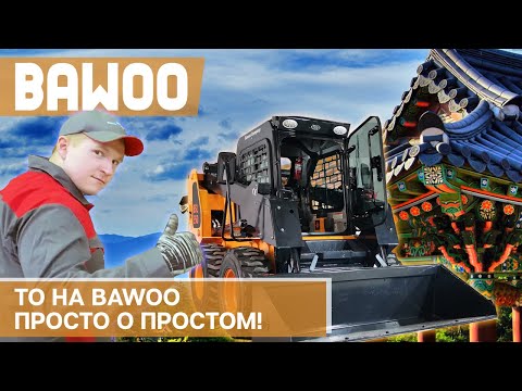 Видео: Техническое обслуживание мини погрузчика Bawoo, модель BSL400