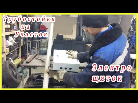 Видео: Сборка электрического щита и трубостойки на участок.