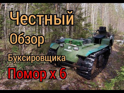 Видео: Честный обзор буксировщика Помор Х 6