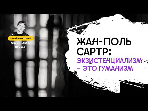 Видео: Жан-Поль Сартр: экзистенциализм – это гуманизм