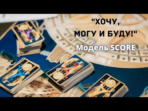 Видео: МОДЕЛЬ SCORE: как коучу правильно снять запрос клиента?