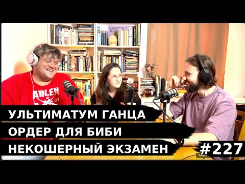 Видео: #227 Ордер на арест Нетаньяху и Хамасников, Ультиматум Ганца, Некошерный экзамен - Че там у евреев?