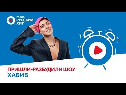 Видео: Хабиб о треке «Рубашка красная», грядущем клипе и творческих планах | «Пришли-Разбудили шоу»