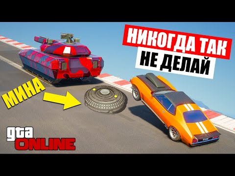Видео: НИКОГДА ТАК НЕ ДЕЛАЙ, СРУЩИЕ ТАНКИ ЭТО ЗЛО! СТЕНКА НА СТЕНКУ В GTA 5 ONLINE! ГТА 5 ГОНКИ ГТА ВИДЕО!