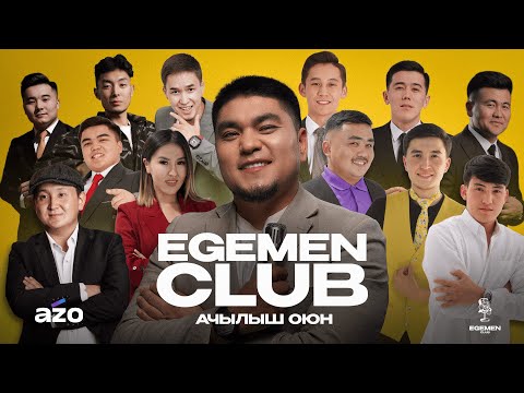 Видео: «EGEMEN CLUB»  ЖАҢЫ ДОЛБООР,  АЧЫЛЫШ ОЮН 2025