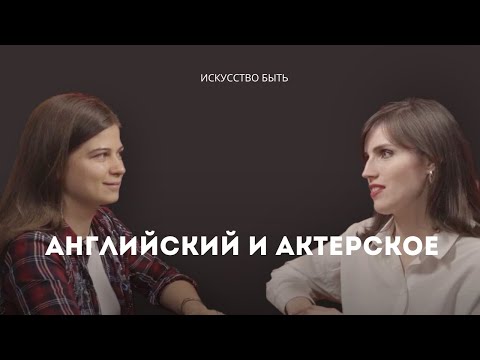 Видео: Как актерское помогает разговаривать на любом языке