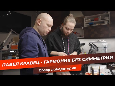 Видео: Павел Кравец — Гармония без Симметрии | Обзор лаборатории