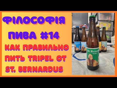 Видео: Философия Пива #14 «St. Bernardus Tripel — пиво зрелости. Смысл в каждом глотке»