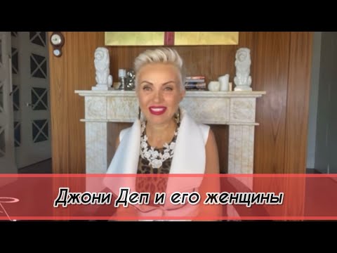 Видео: Джонни Депп и его женщины. Разбор. Ванесса Паради и Эмбер Хёрд.