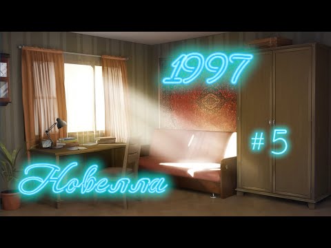 Видео: Новелла "1997" # 5