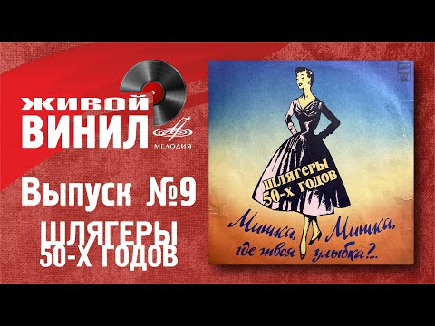 Видео: Шлягеры 50-х | Живой винил №9