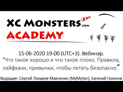 Видео: XCMonsters Academy. Что такое хорошо и что плохо. Правила, лайфхаки, привычки, чтоб летать безопасно